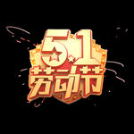 五一艺术字