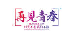 再见青春