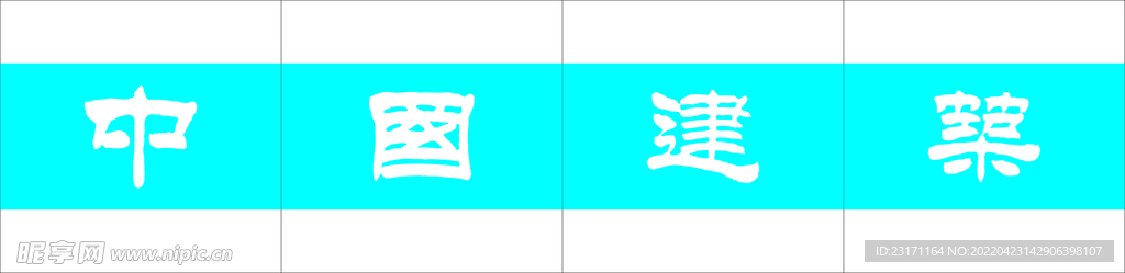 中建六局