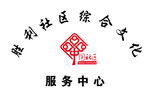 社区综合文化服务中心.铜牌