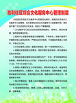 社区综合文化服务中心管理制