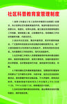 社区科普教育室管理制度