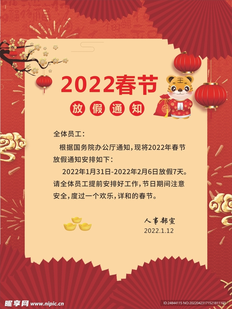 2022红色春节放假通知