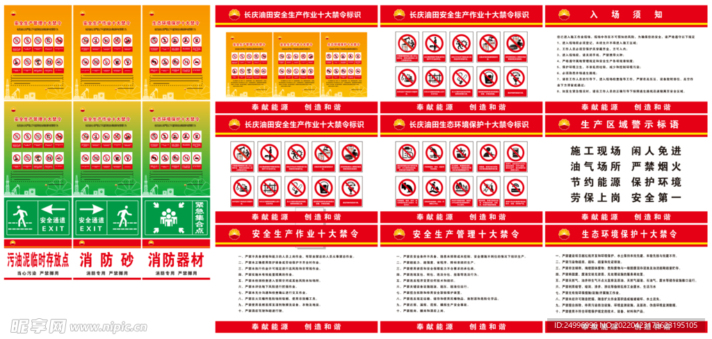 长庆油田十大禁令标识