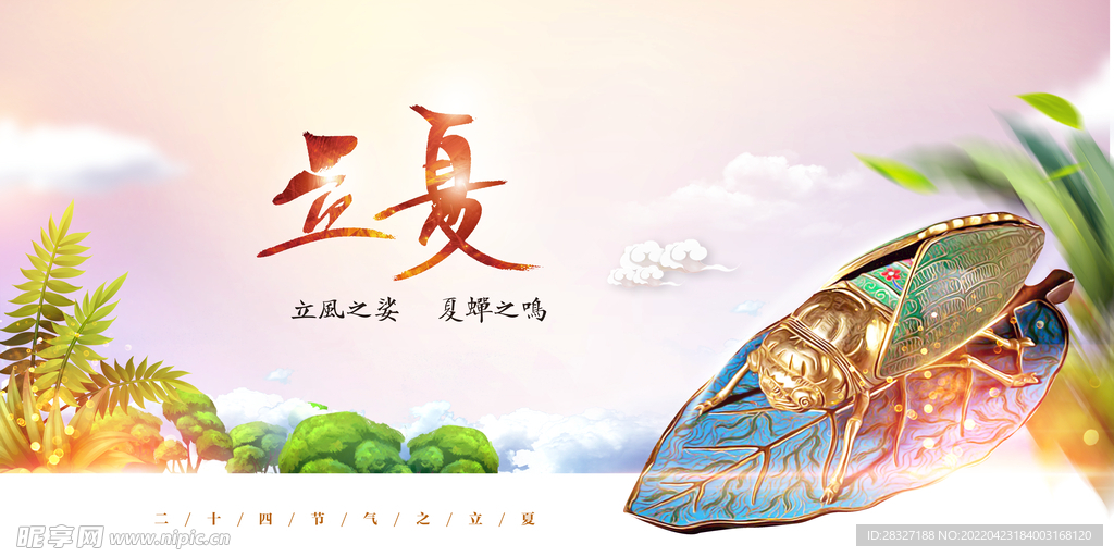 立夏             