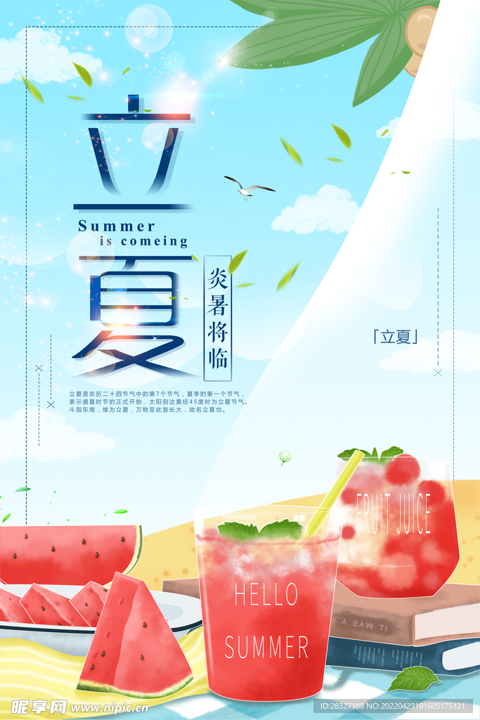 立夏             