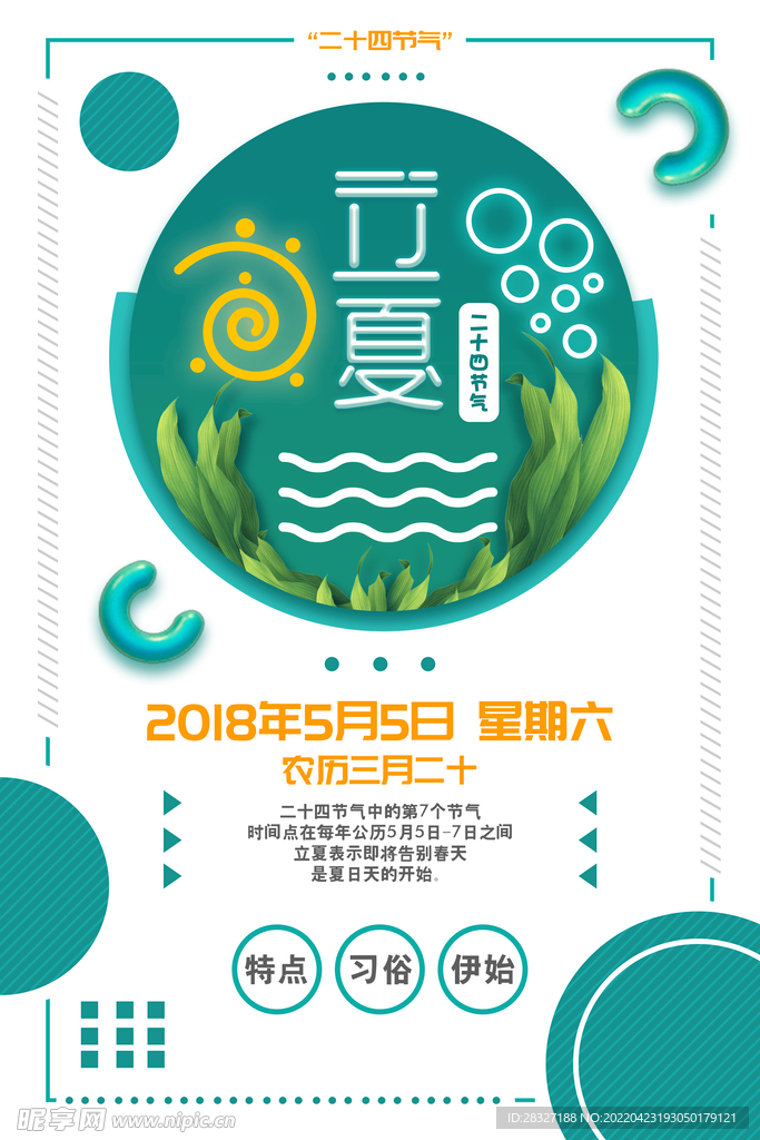 立夏             