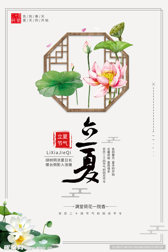 立夏             