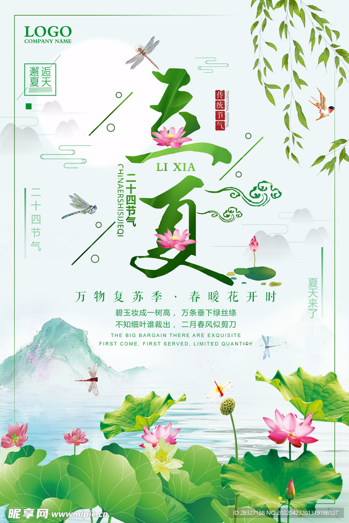 立夏             