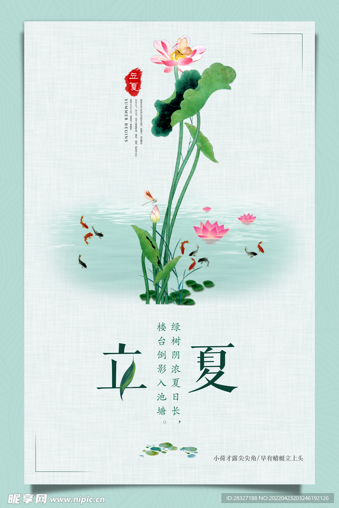 立夏             