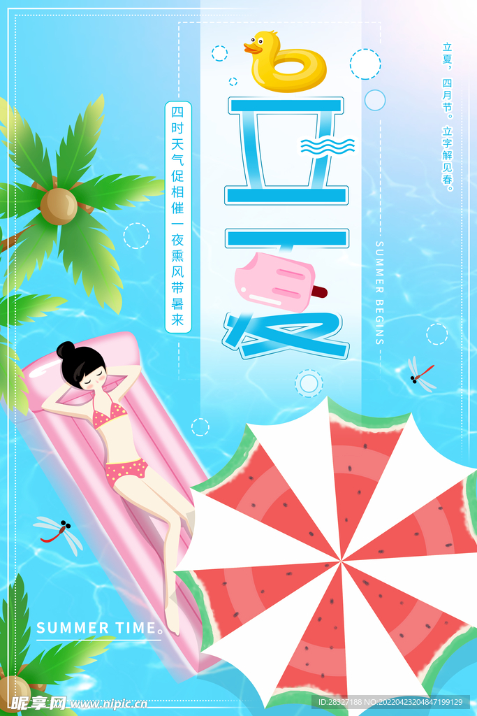 立夏             