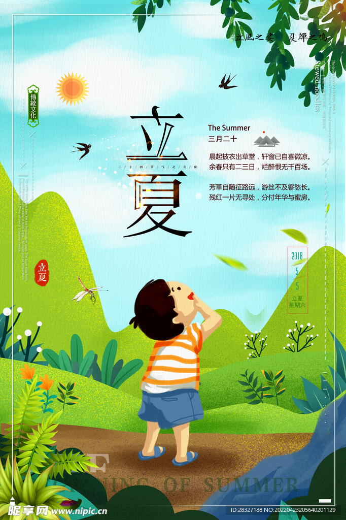 立夏             