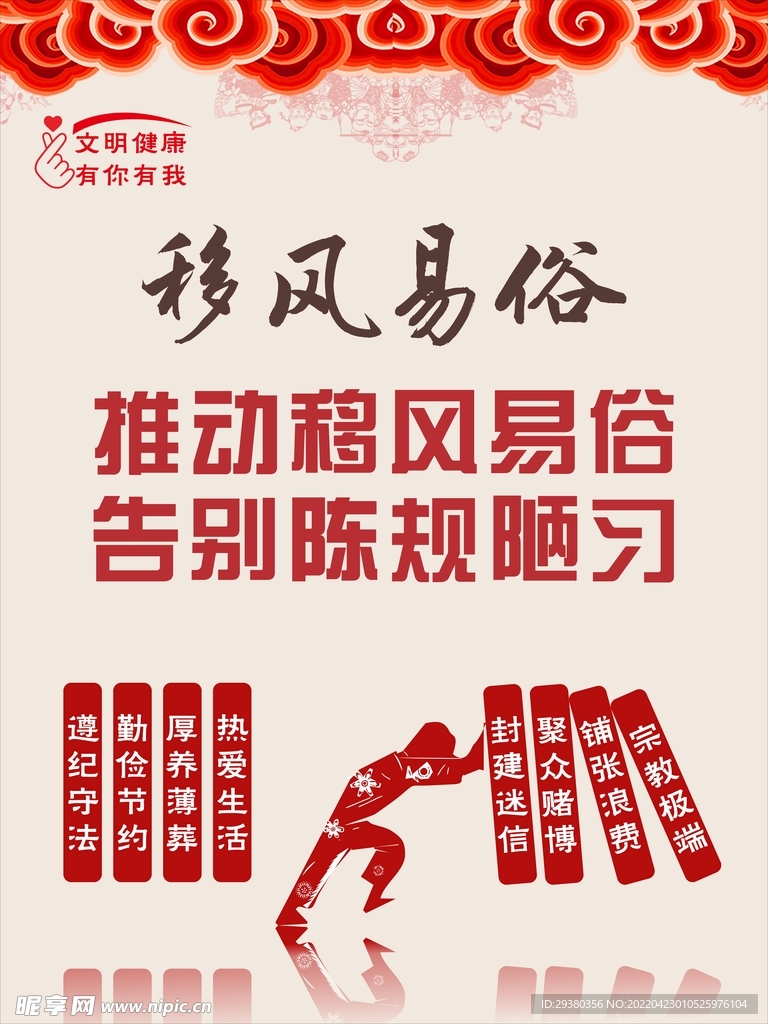移风易俗