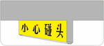 小心碰头