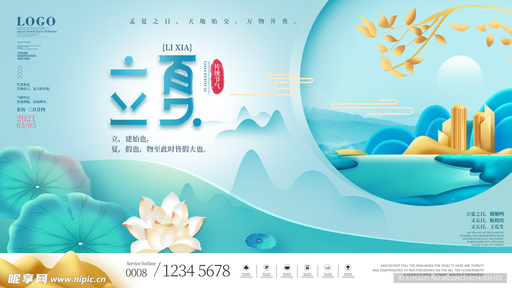 立夏海报