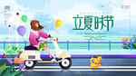 立夏海报