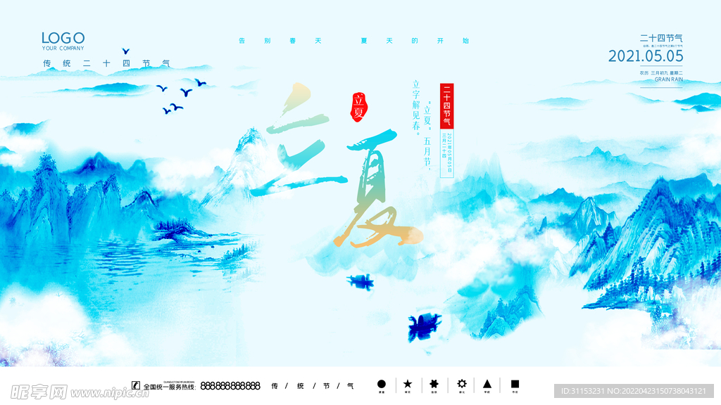 立夏海报