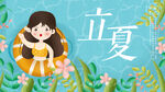 立夏海报