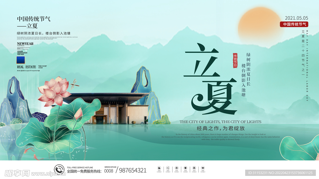 立夏海报