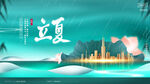 立夏海报