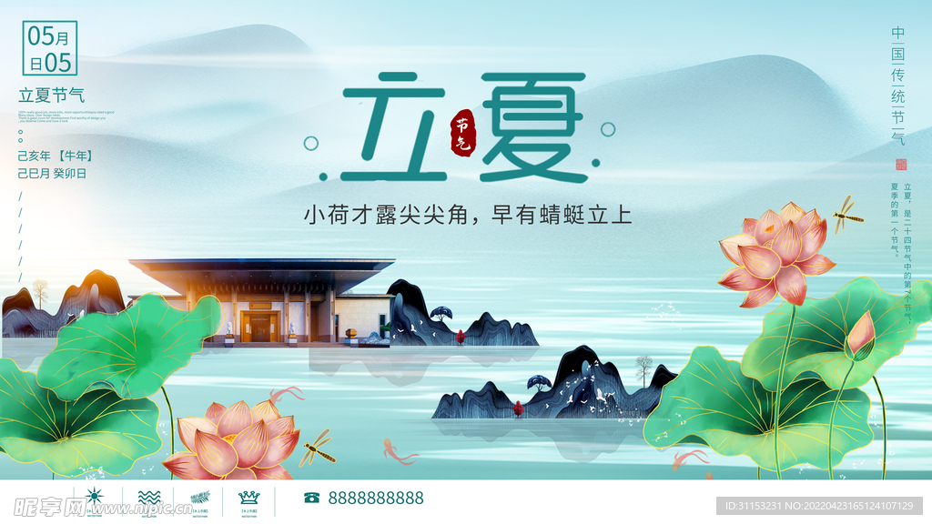 立夏海报