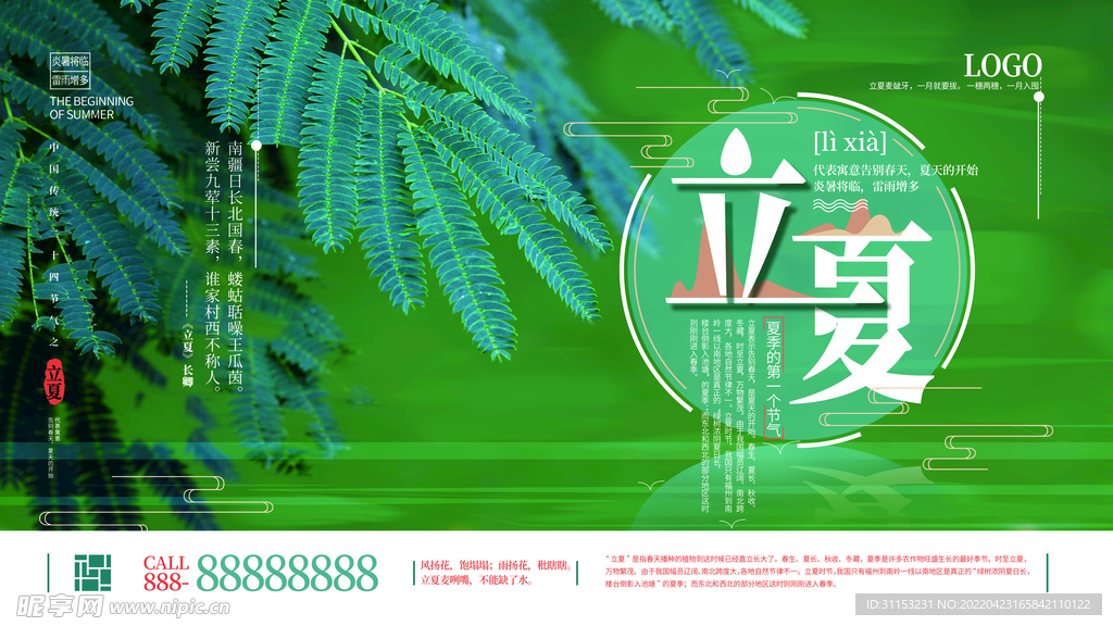 立夏海报