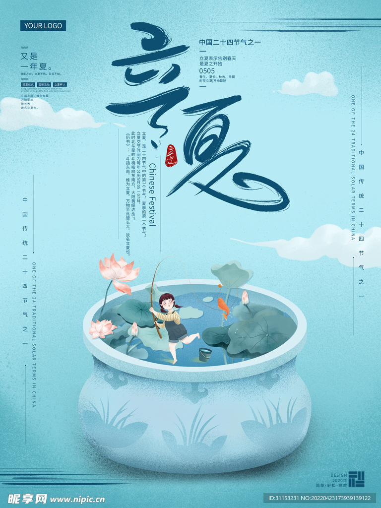 立夏海报