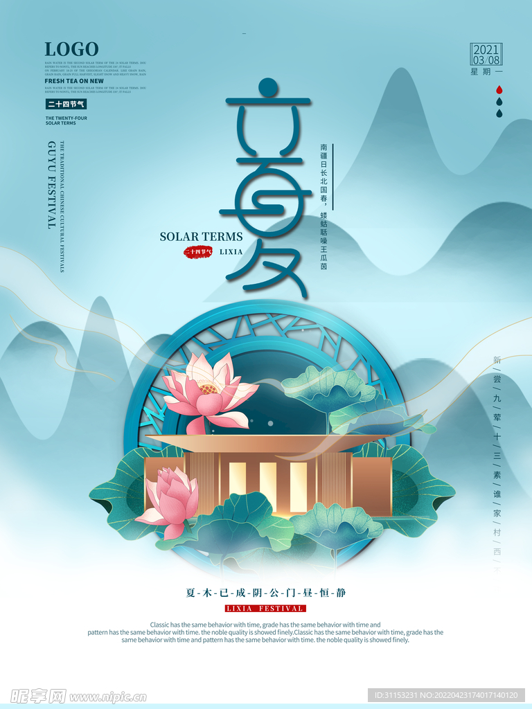 立夏海报