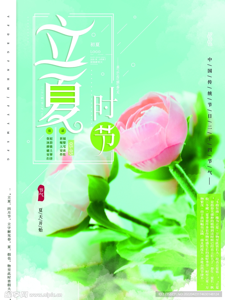 立夏海报