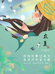 立夏海报