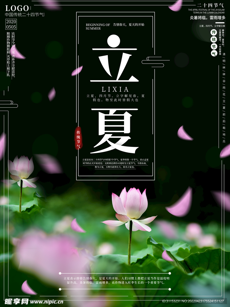 立夏海报