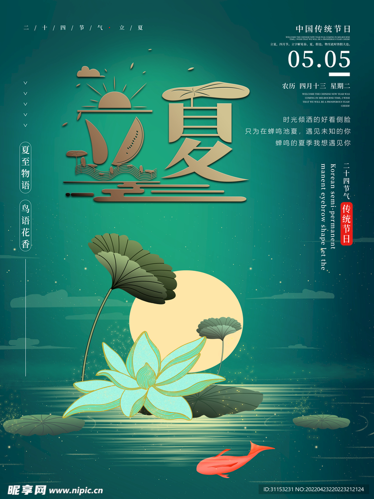 立夏海报