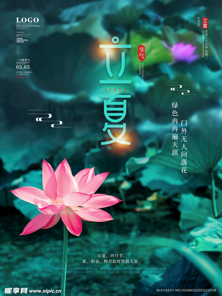 立夏海报