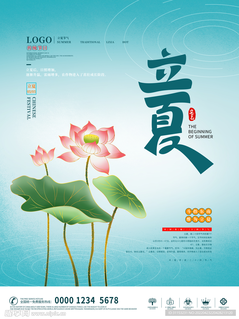 立夏海报