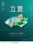 立夏海报