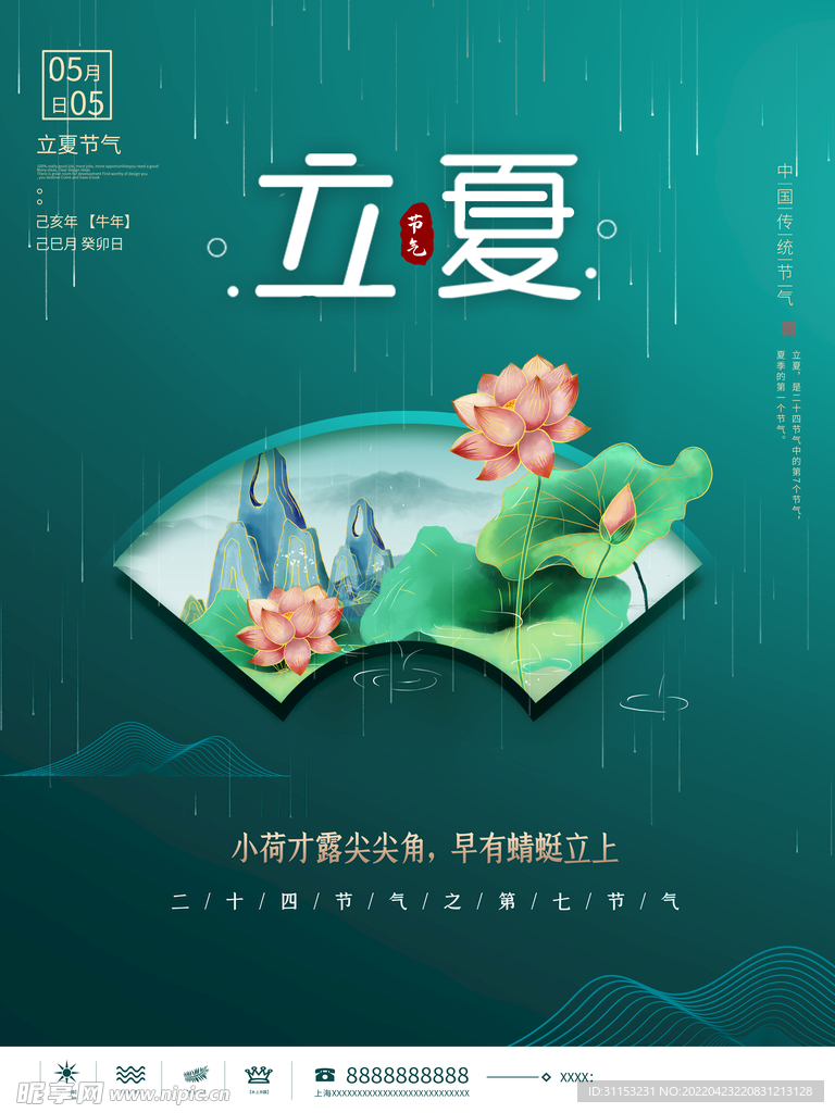 立夏海报