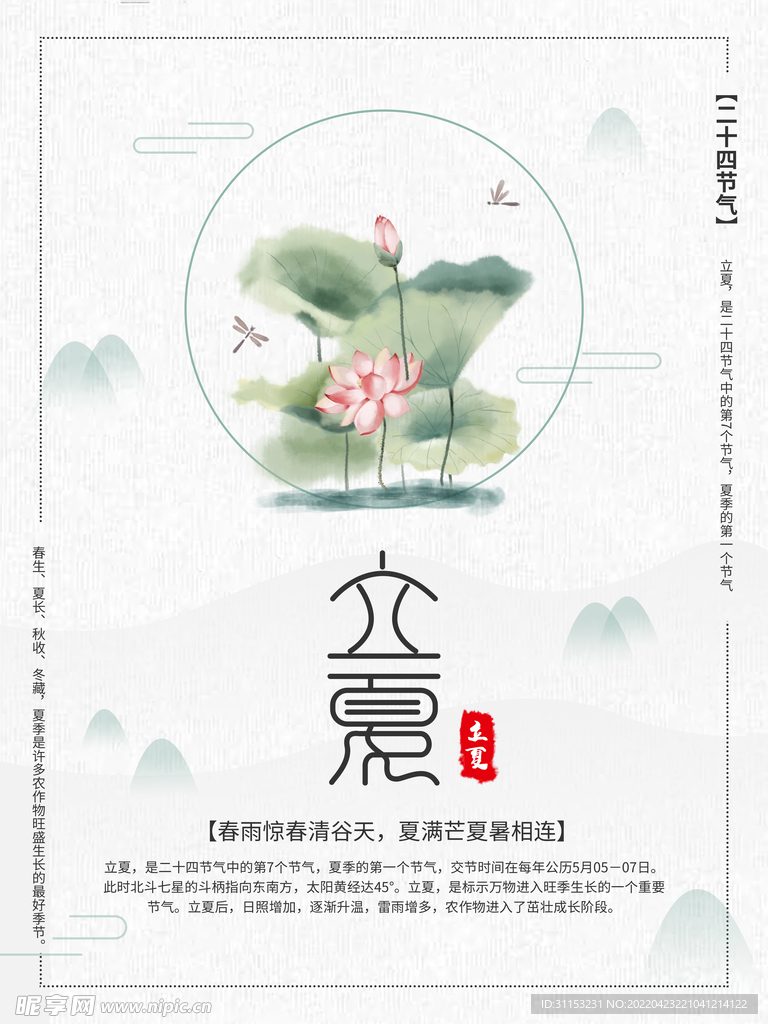 立夏海报