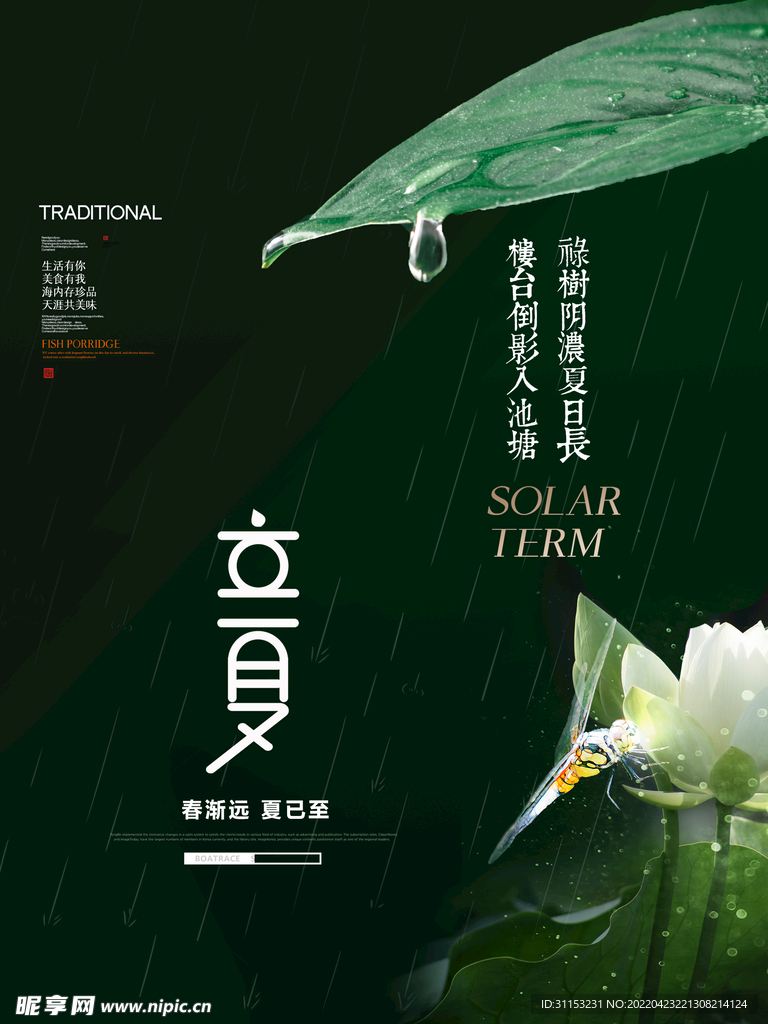 立夏海报