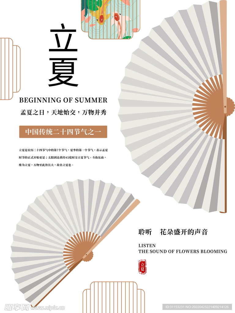 立夏海报
