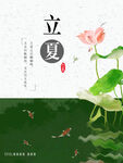 立夏海报