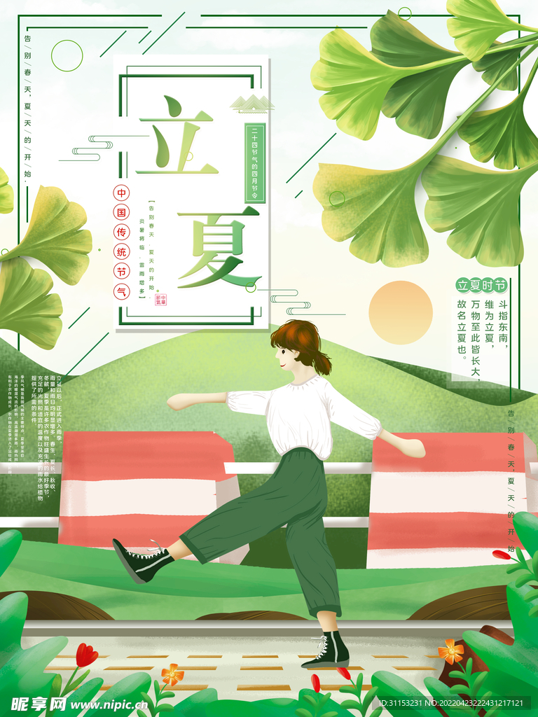立夏海报