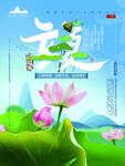 立夏海报