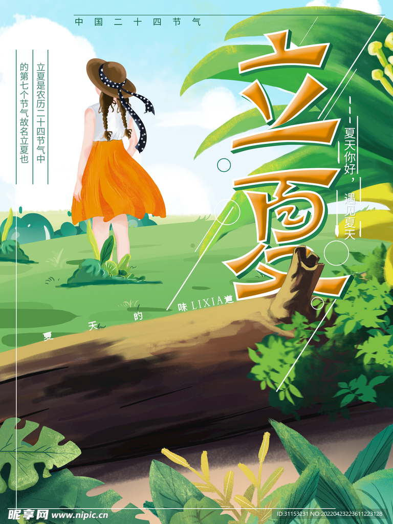 立夏海报