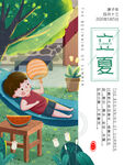 立夏海报