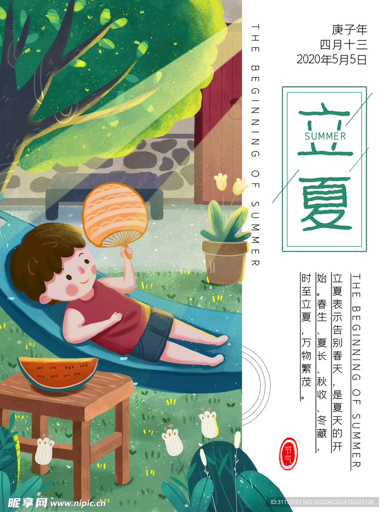 立夏海报