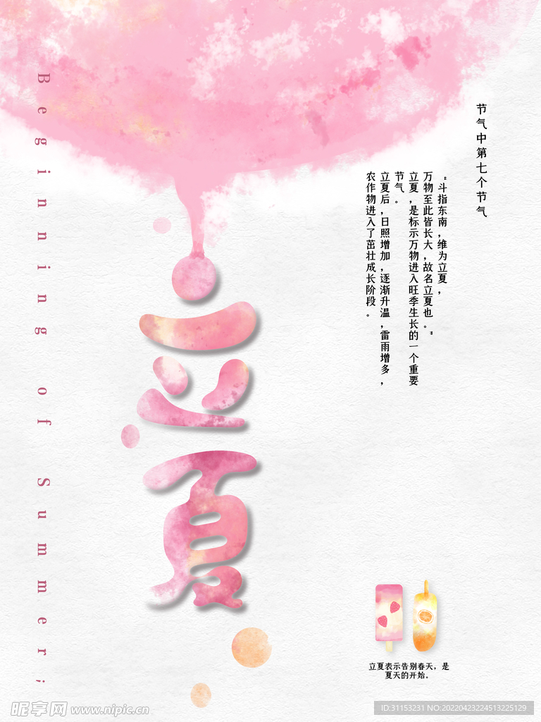 立夏海报
