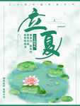 立夏海报