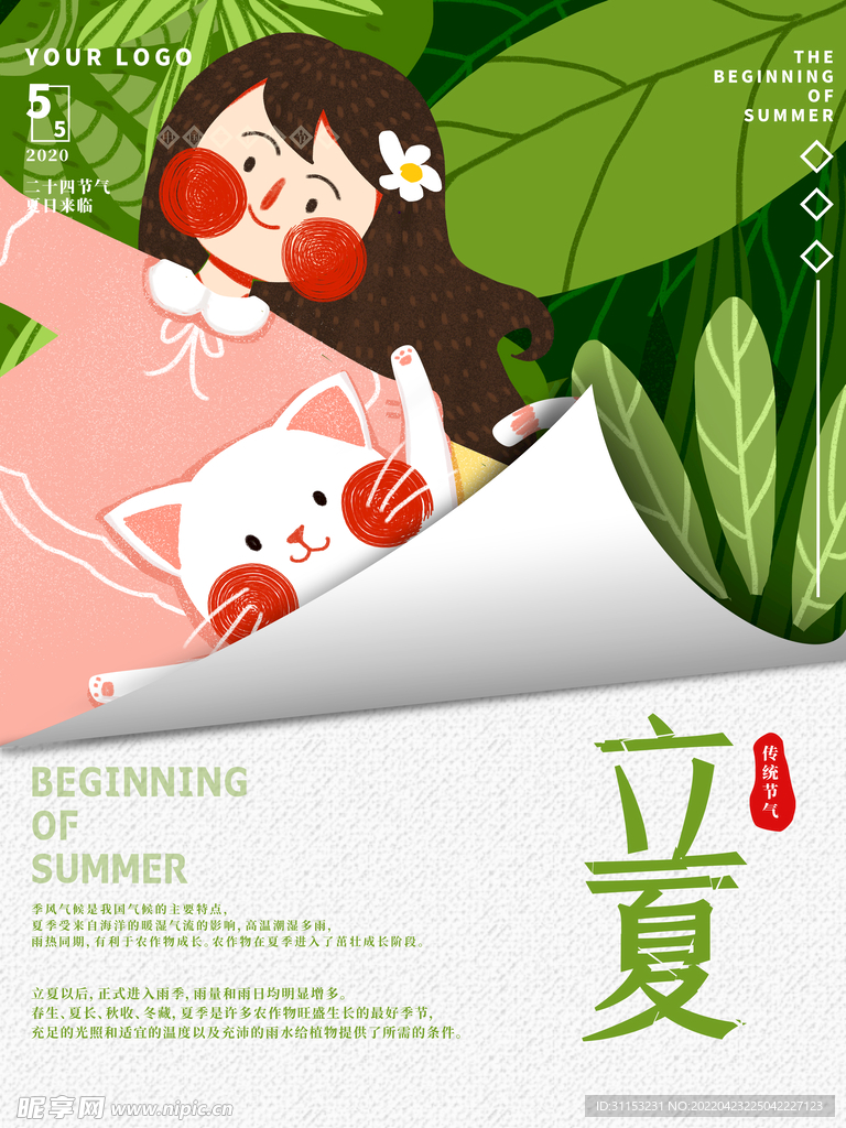 立夏海报