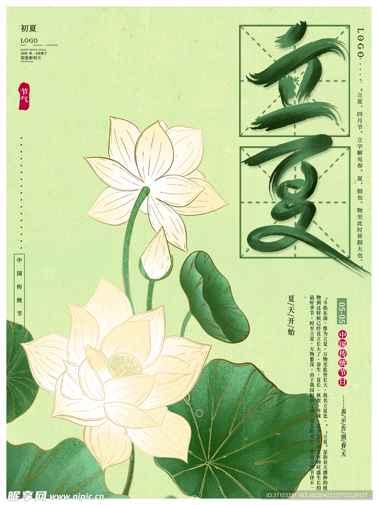 立夏海报