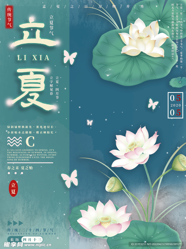 立夏海报
